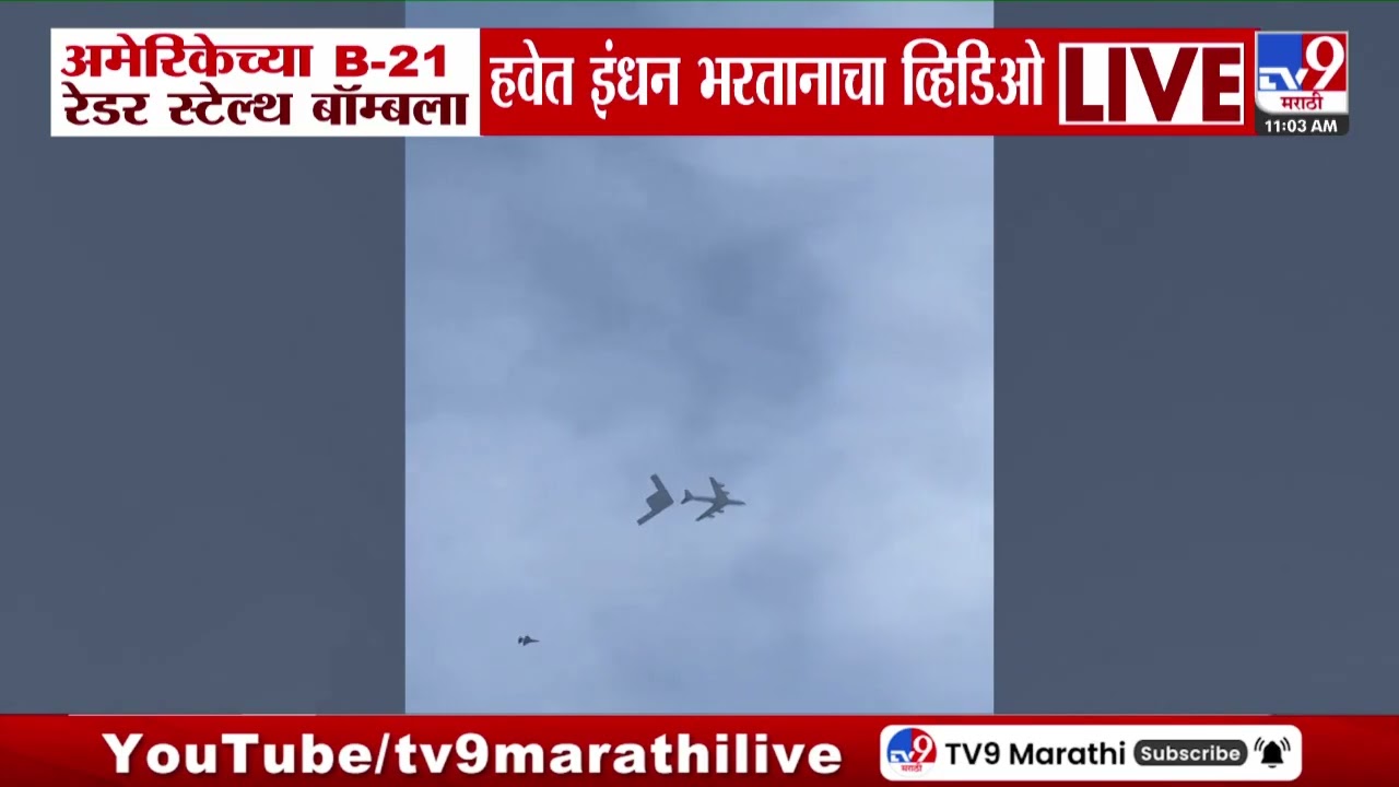 America च्या B -21 रेडर स्टेल्थ बॉम्बला हवेत इंधन भरतानता व्हिडीओ