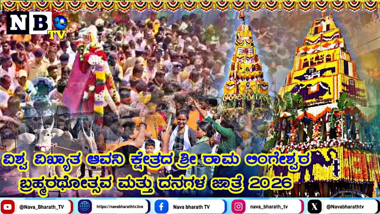 ವಿಶ್ವ ವಿಖ್ಯಾತ ಆವನಿ ಕ್ಷೇತ್ರದ ಶ್ರೀ ರಾಮ ಲಿಂಗೇಶ್ವರ ಬ್ರಹ್ಮರಥೋತ್ಸವ ಮತ್ತು ದನಗಳ ಜಾತ್ರೆ 2026 | Avani | Ratha