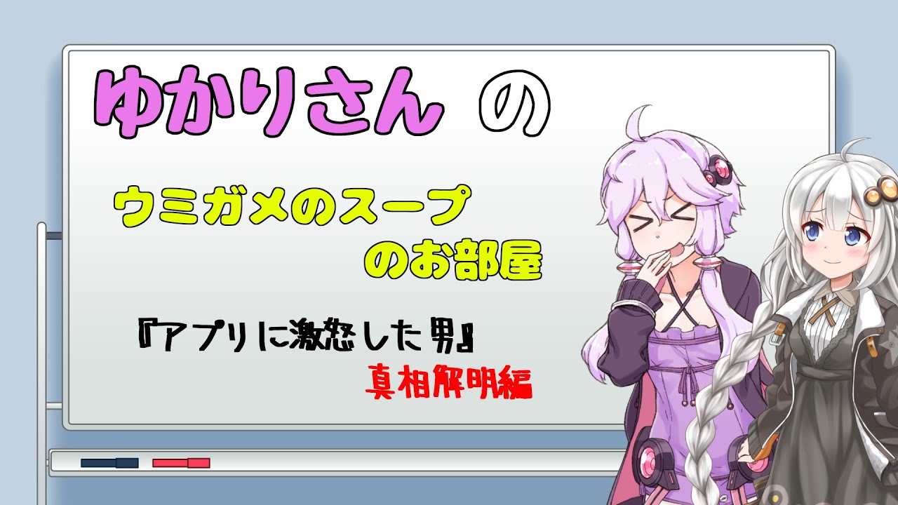 【ウミガメのスープ】ゆかりさんのウミガメのスープのお部屋　# 002　『アプリに激怒した男』真相解明編【視聴者参加型謎解き・VOICEROID劇場】