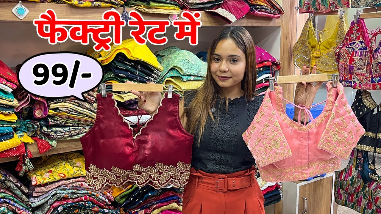 रेडीमेड ब्लाउज ₹99/-  में | Readymade Blouse Manufacturer | Blouse Manufacturer In Surat