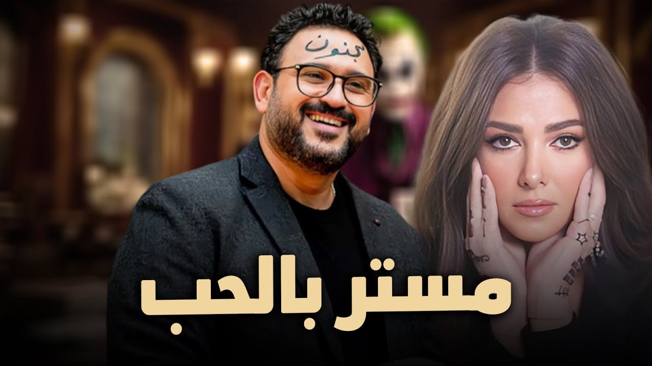 حصرياً فيلم الكوميديا والدراما | فيلم مستر بالحب | بطولة دنيا سمير غانم و اكرم حسني