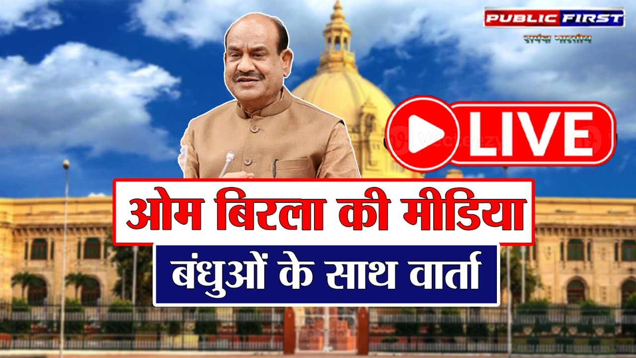 “Om Birla लाइव मीडिया वार्ता | लखनऊ से प्रमुख अपडेट | लोकसभा अध्यक्ष संवाद”