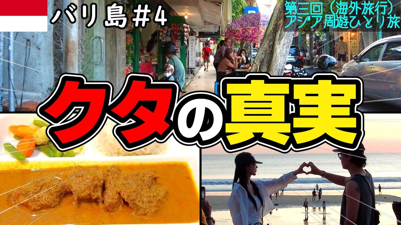 🇮🇩バリ島の繁華街クタに行ってみたらヤバかったんだが･･･│クタの格安ホテル紹介【🇮🇩バリ島無計画旅行（ノープラン）グルメ&街ぶら調査ひとり旅】