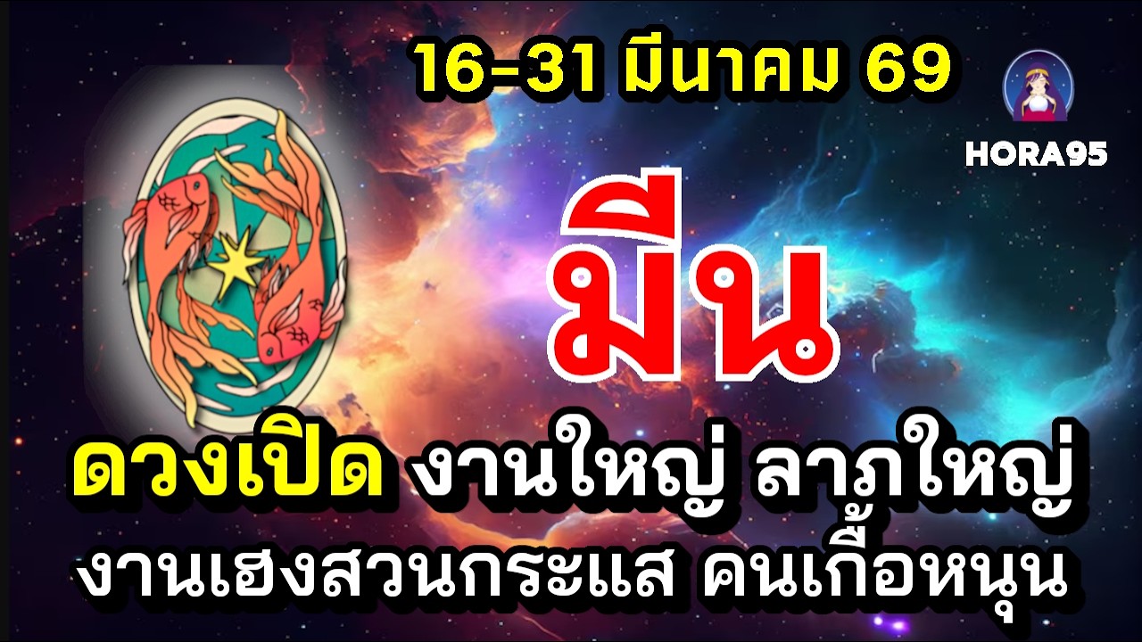 #มีน #มีนาคม69 ดวงเปิด! มีโชคงานใหญ่ ลาภใหญ่ งานเฮงสวนกระแส เงินสะพัดโอกาสรับทรัพย์เพียบ คนเกื้อหนุน
