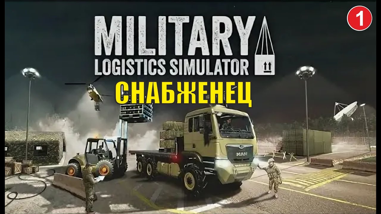 Military Logistics Simulator - Снабженец