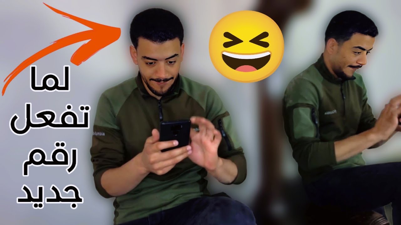لما تفعل رقم جديد وتمقلب صحابك 🤣