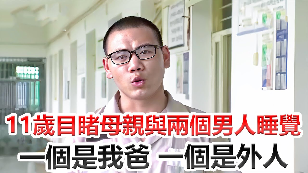 11歲目睹母親與父親+第三者赤裸在床 #案件 #社會 #犯罪