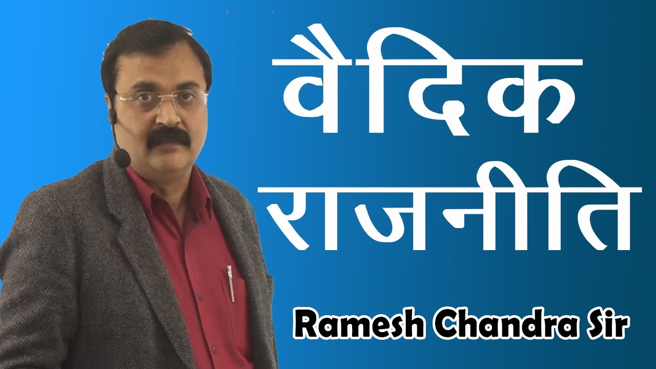 वैदिक राजनीति || Vedic Polity || By Ramesh Chandra Sir || The Historica IAS
