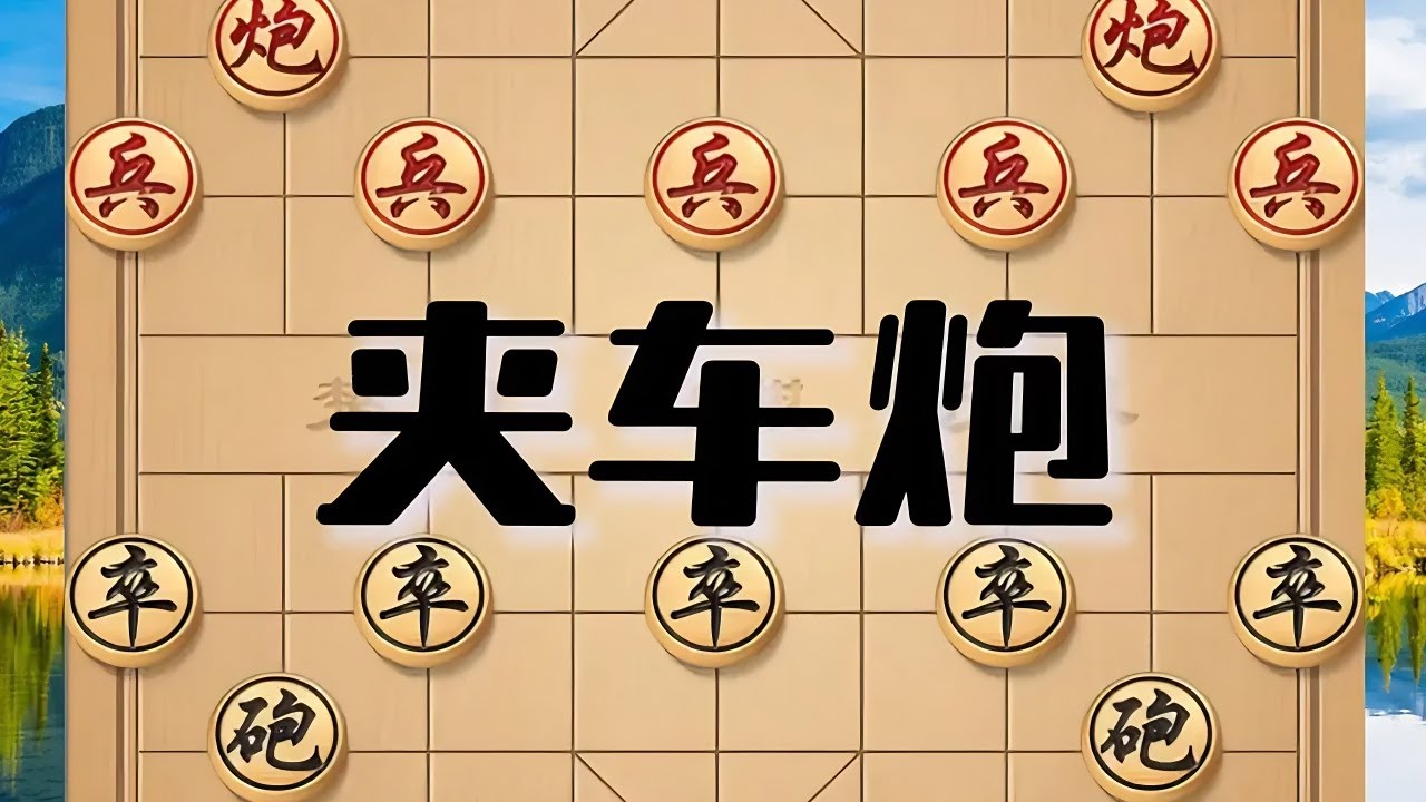 夹车炮战惊心动魄，双方激烈争霸，步步危机，战局精彩不断。 夹车炮战惊心动魄，双方激烈争霸，步步危机，战局精彩不断。