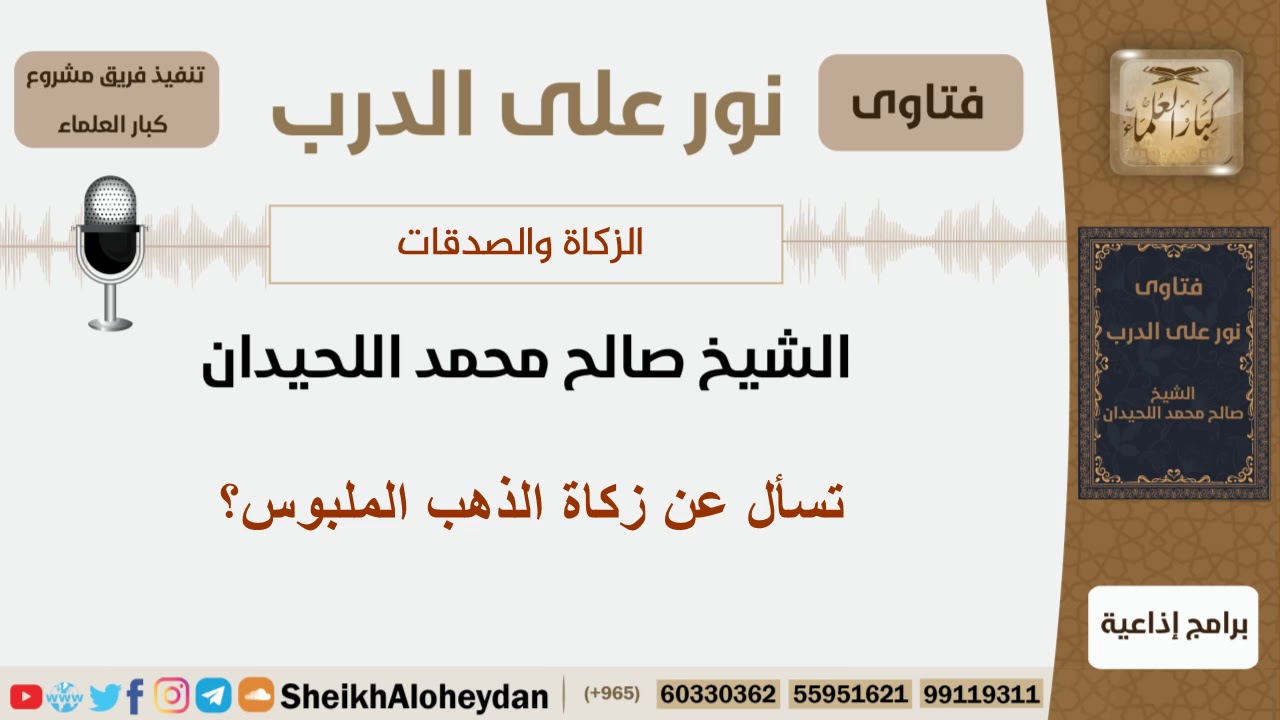تسأل عن زكاة الذهب الملبوس؟ الشيخ صالح محمد اللحيدان