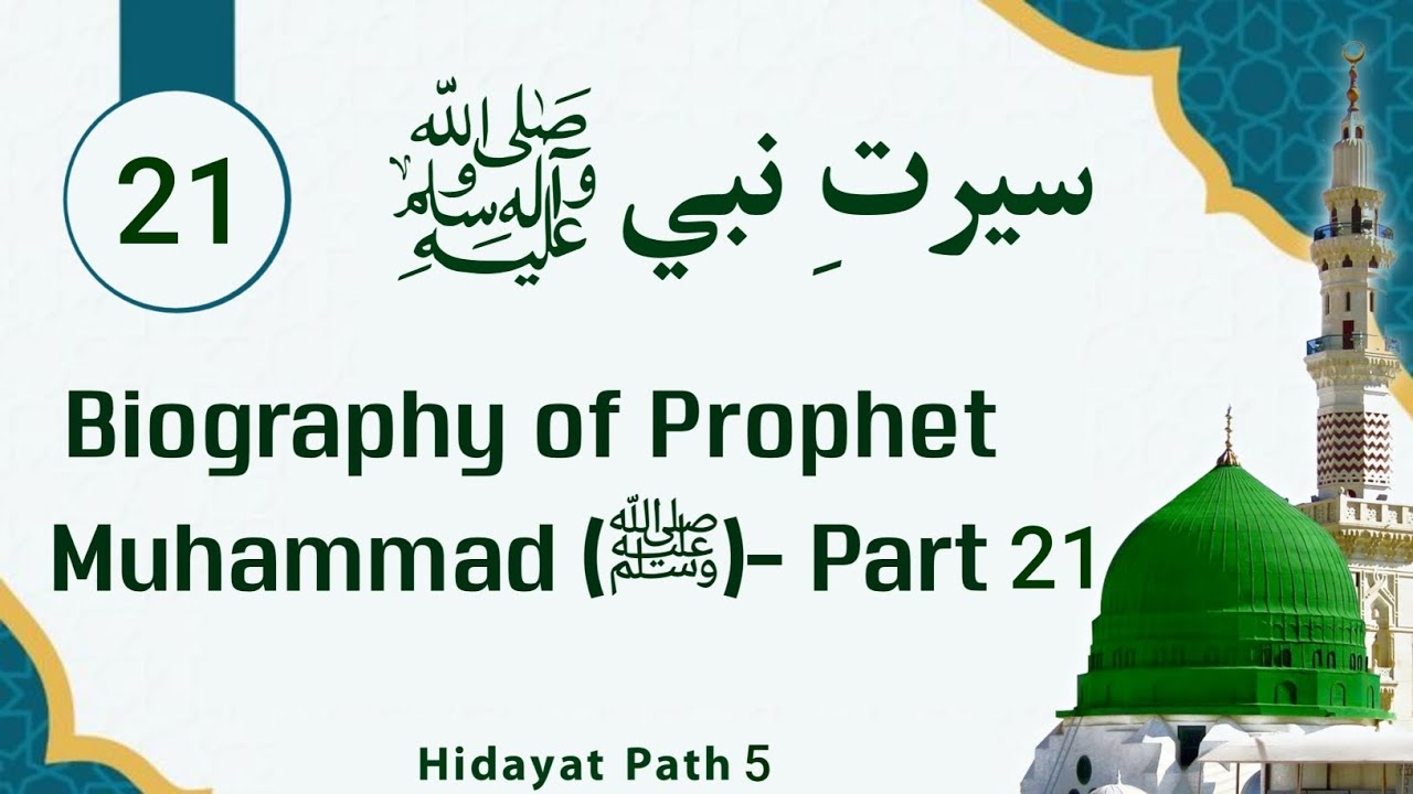 سيرت نبي صلی الله عليه وسلم يویشتمه 21 برخه 