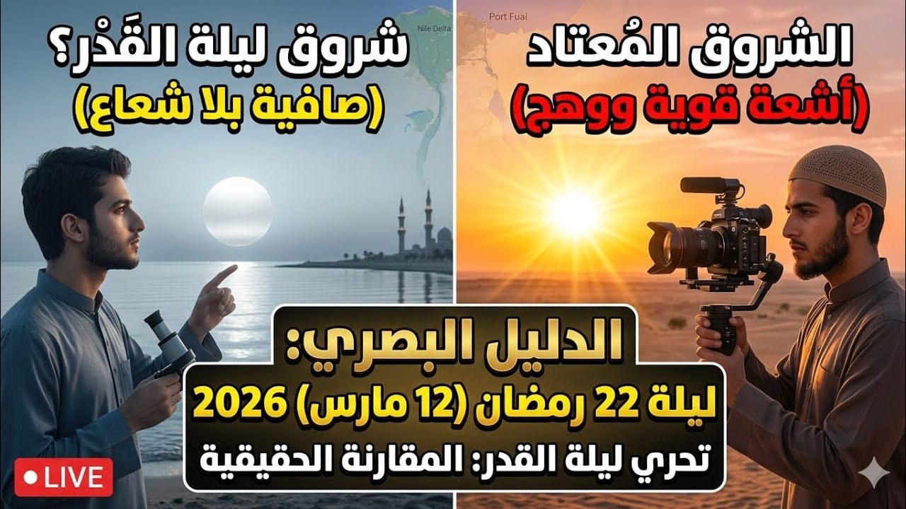 تحري ليلة القدر ليلة 22 رمضان 2026 (12 مارس) | رصد مباشر للشروق والأجواء.