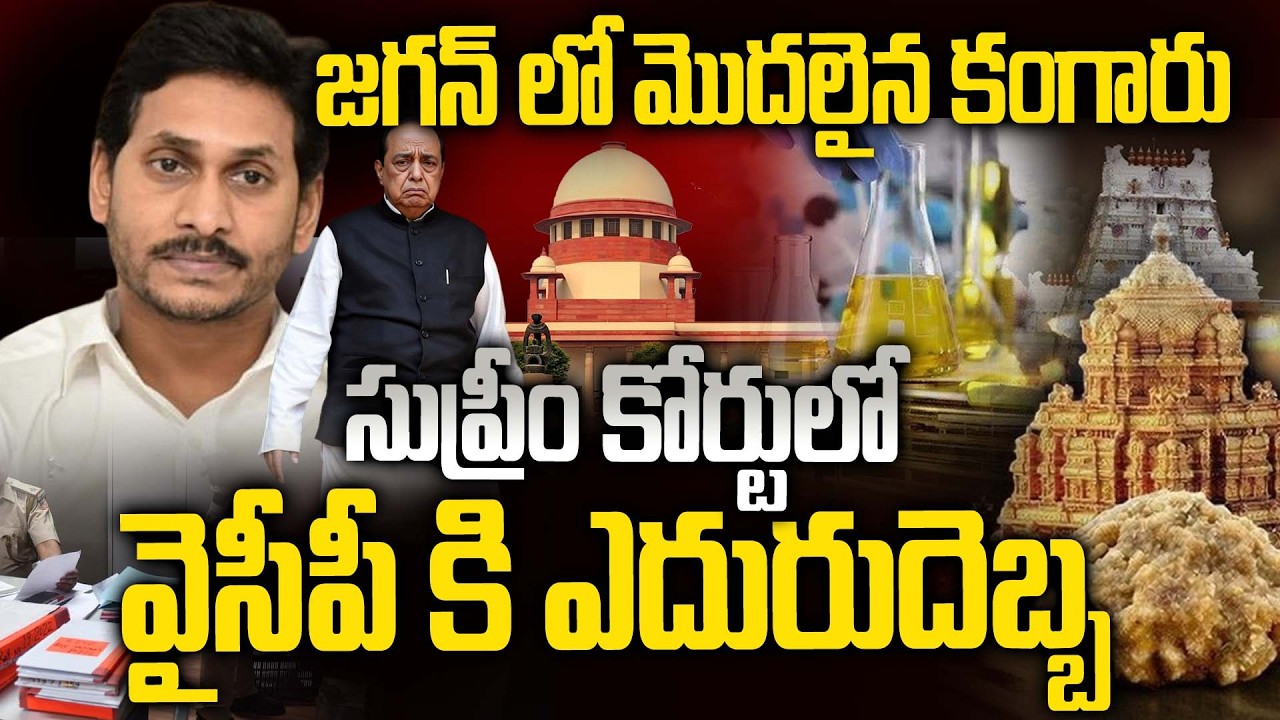 కొంప ముంచిన సుబ్రమణ్యస్వామి...!Supreme Court Verdict on Subramanian Swamy Petition on TTD Laddu Case