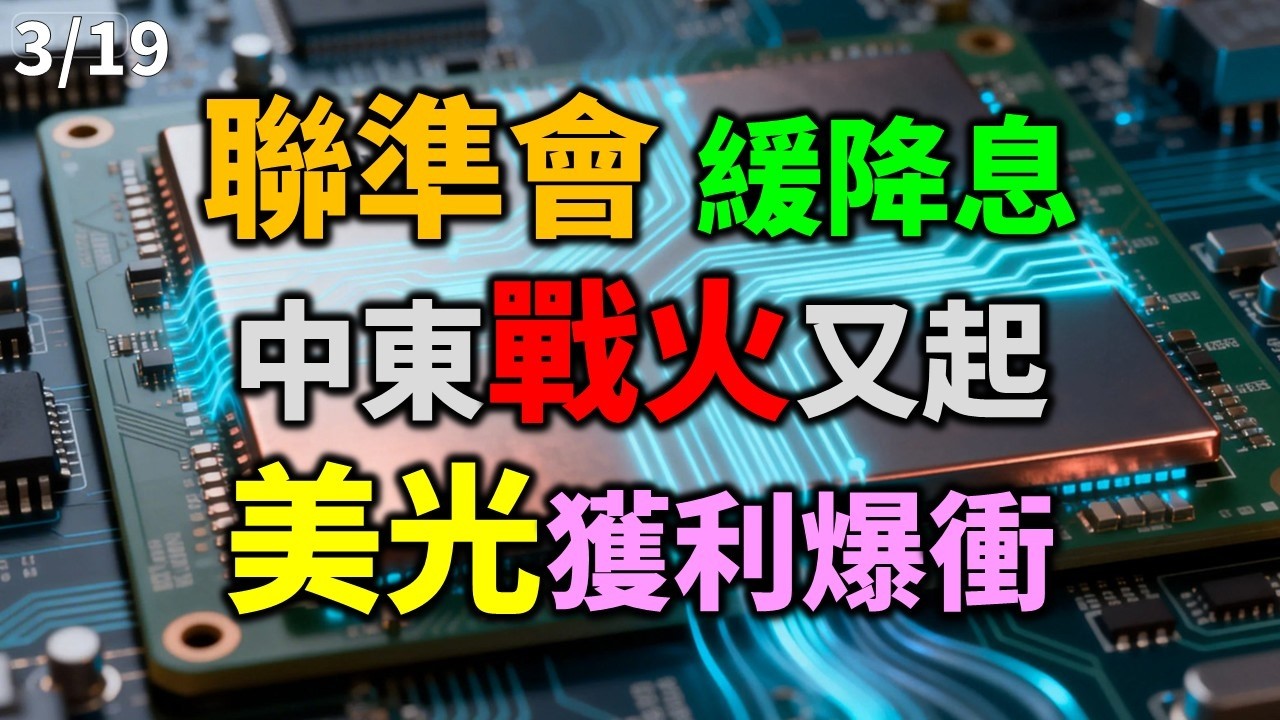 「早安萬寶」0319聯準會、緩降息！中東戰火又起！美光獲利爆衝、輝達發表光子晶片！