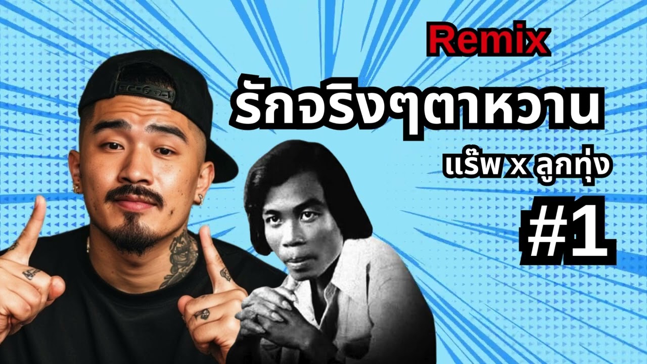 รักจริงๆ ตาหวาน (Rap Remix) - เบสหนัก! ฟังแก้ง่วง ขับรถเพลินยาวๆ by Space Sound
