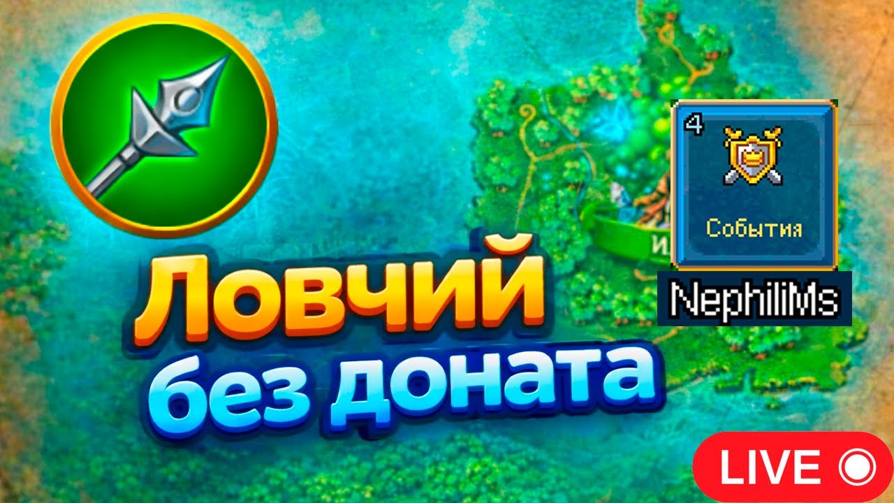 Warspear Online | Немного ловчего без доната