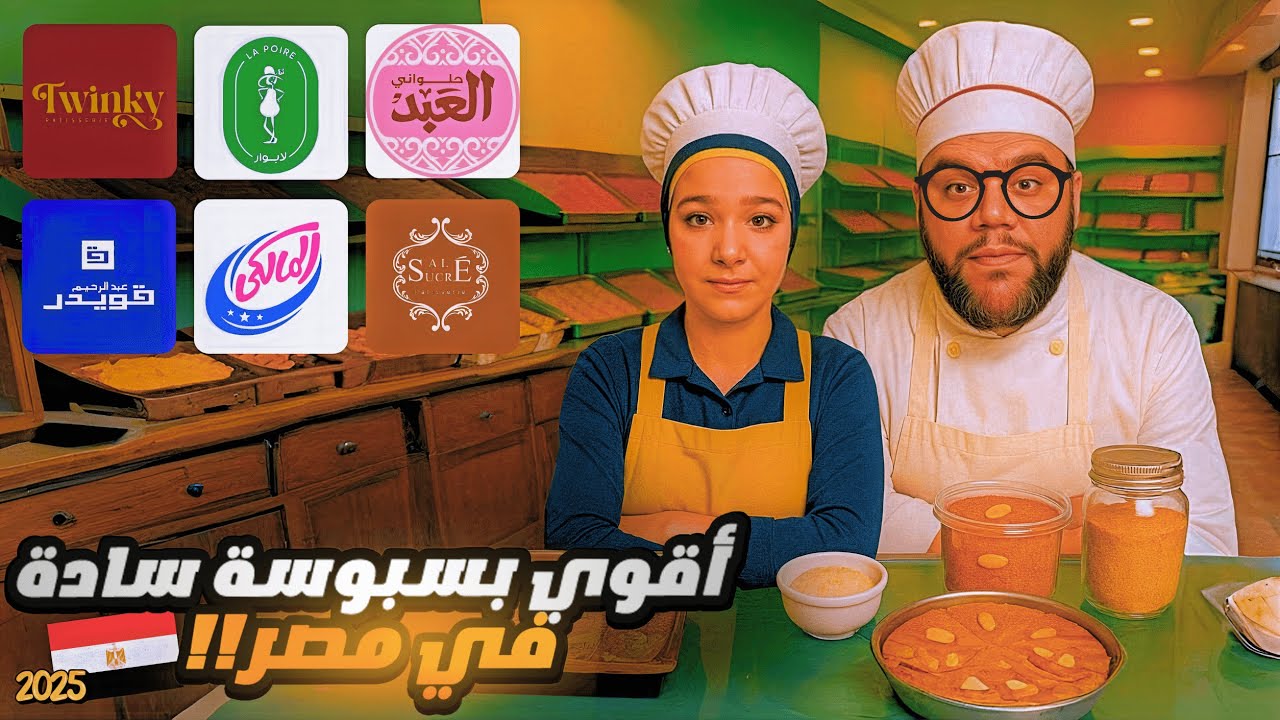 أقوى بسبوسة في مصر 2025 🍮 مقارنة كبيرة بين أشهر 6 براندات 🍰 النتيجة صادمة 👀 تفتكروا مين طلع رقم واحد