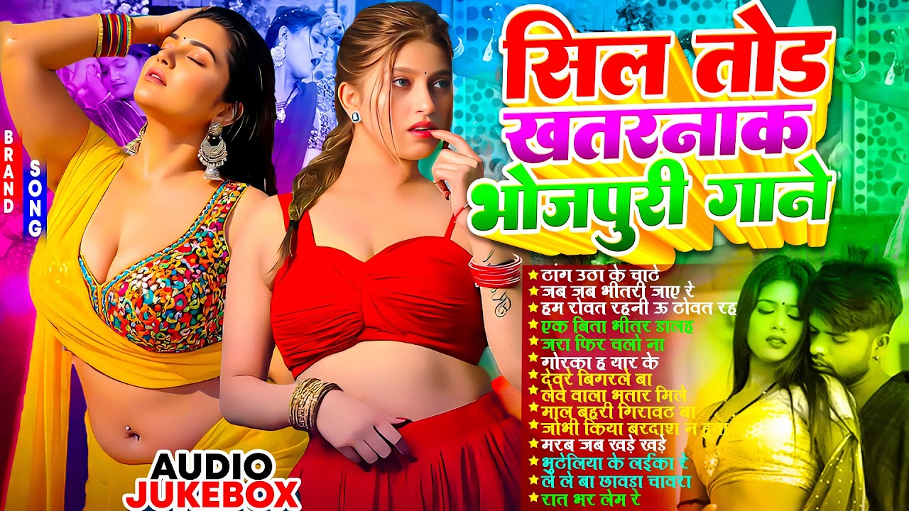 सिल तोड़ खतरनाक भोजपुरी गाने | #भोजपुरी #आर्केस्ट्रा | New Bhojpuri Nonstop #jukebox | Bhojpuri Gane