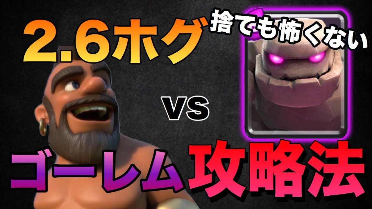 【クラロワ】2.6ホグ生マルチ！対ゴーレムの立ち回り方
