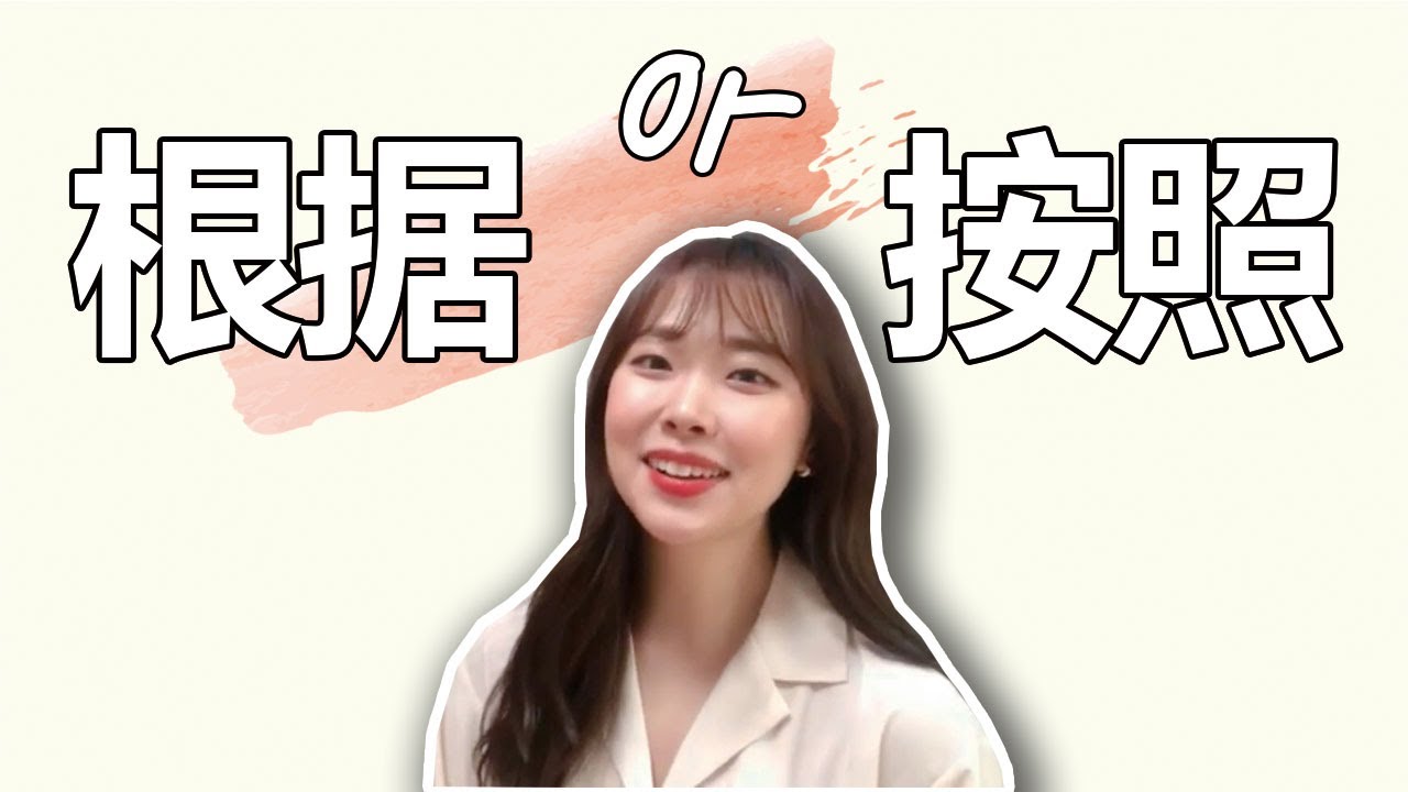 根据/按照｜유의어 비교 | 중국어 단어 | HSK 단어
