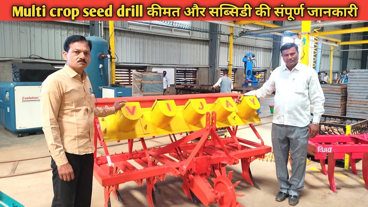 Vijay multi crop seed drill कीमत और सब्सिडी की पूरी जानकारी