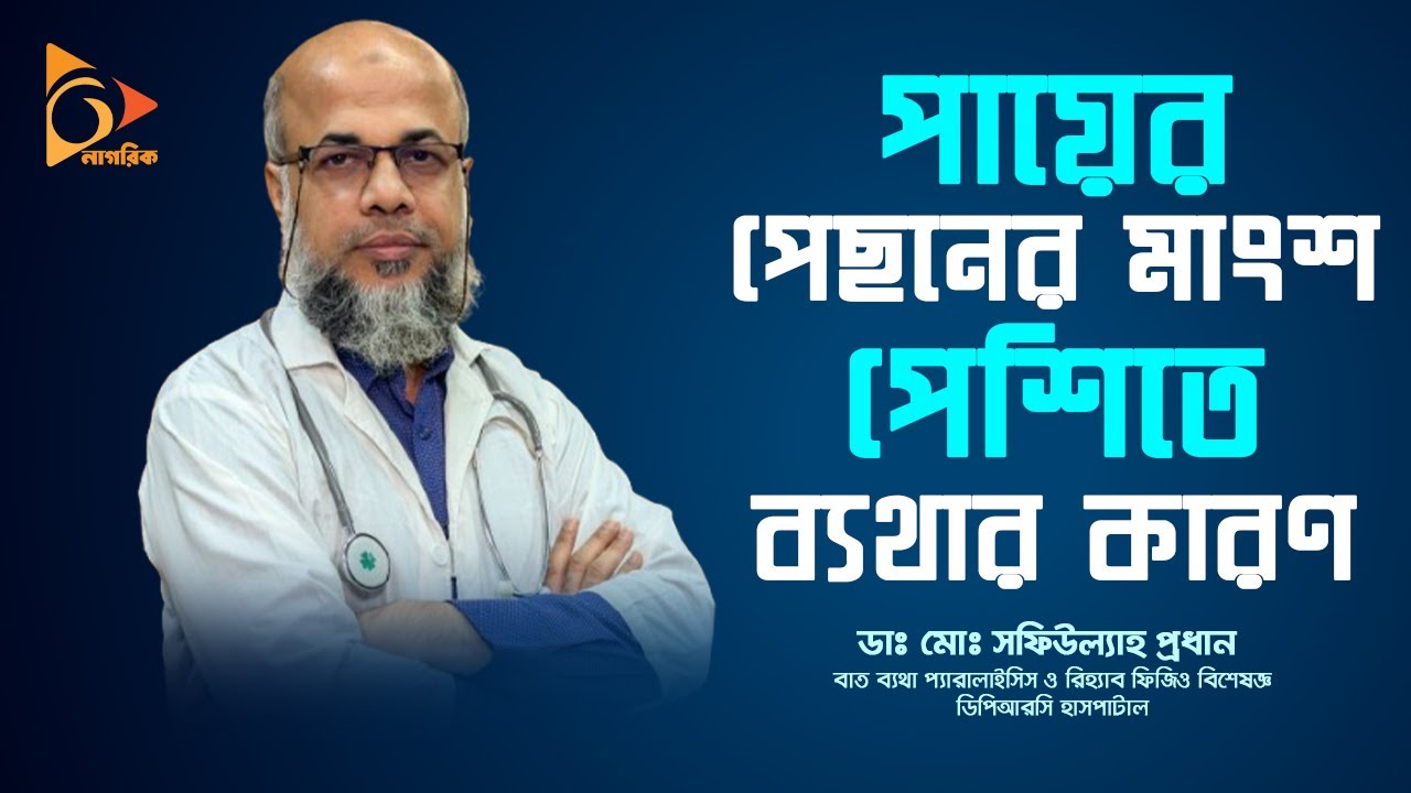 পায়ের পেছনের মাংশ পেশিতে ব্যথার কারণ | Pain in culf muscle | DPRC | Nagorik TV