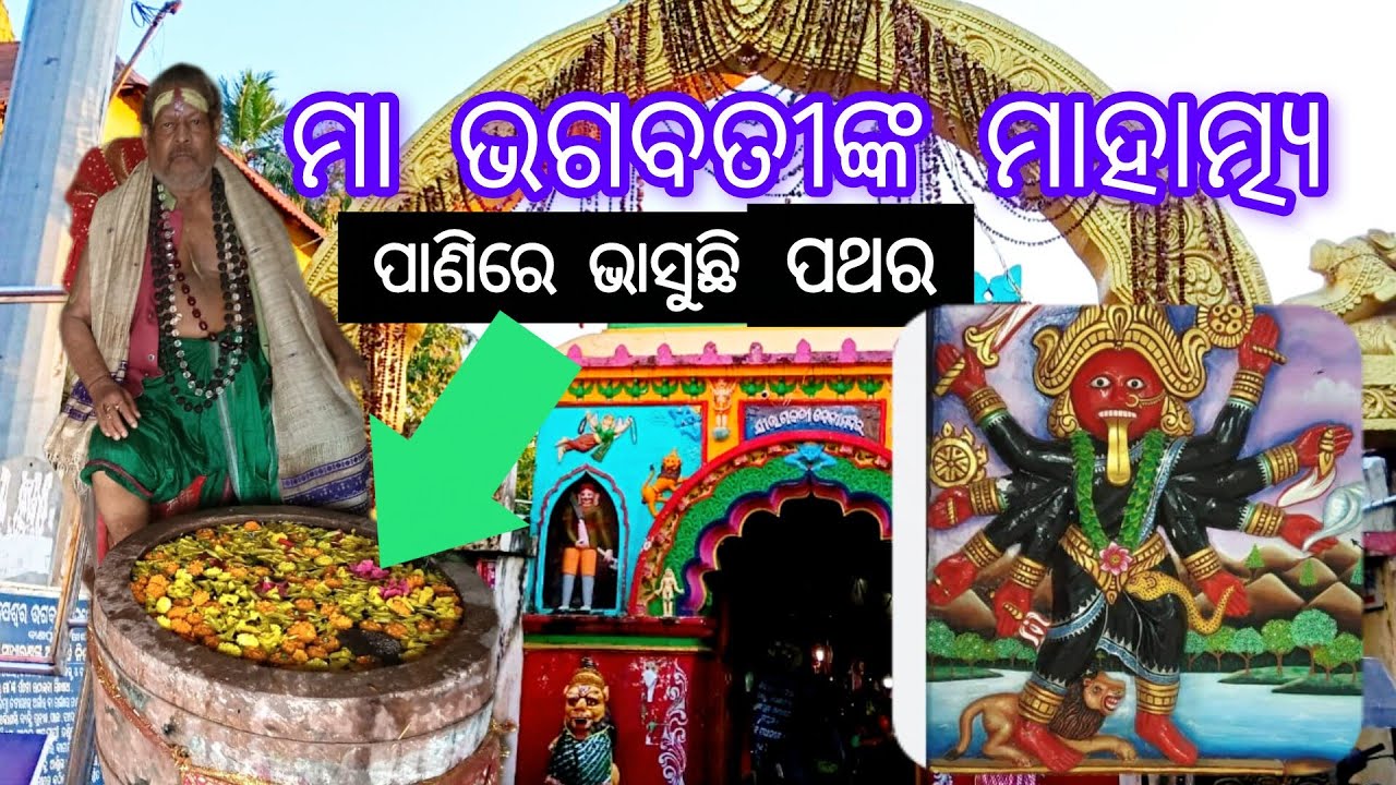 Maa Bhagabati Temple in Banpur , Khordha II ମା ଭଗବତୀ ଙ୍କ ମନ୍ଦିର ll ପାଣିରେ ଭାସୁଛି ପଥର ll J4JITU II