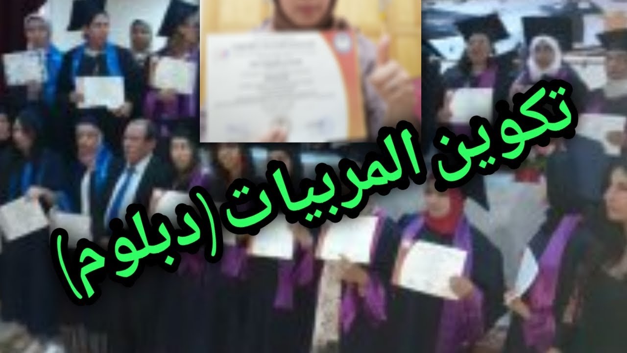 كل ما تريدون معرفته على تكوين الهيئة الوطنية لتربية و التعليم الاولي من تجربتي الخاصة