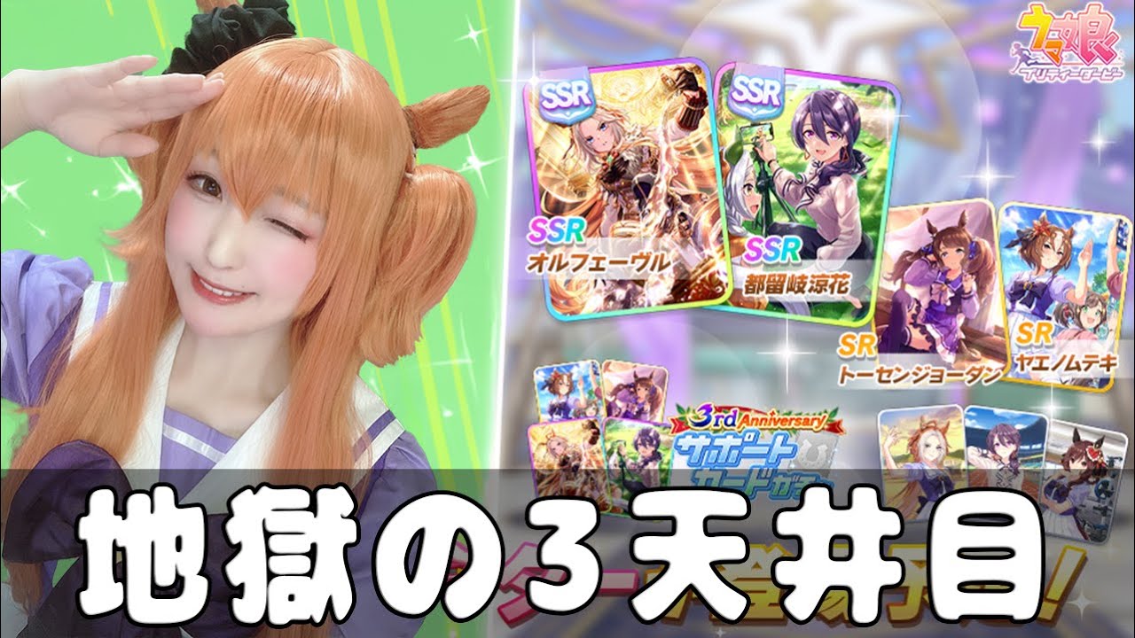 【ガチャ】440連1凸の沼ってる女がとりあえず3天井する配信【ウマ娘プリティーダービー】
