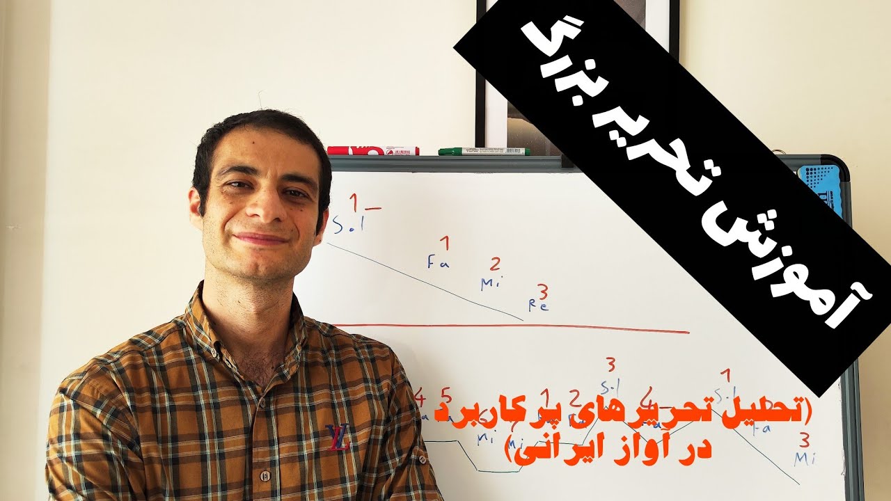 آموزش خوانندگی و آواز:آموزش تحریرهای رایج در آواز ایرانی(تحریر بزرگ)