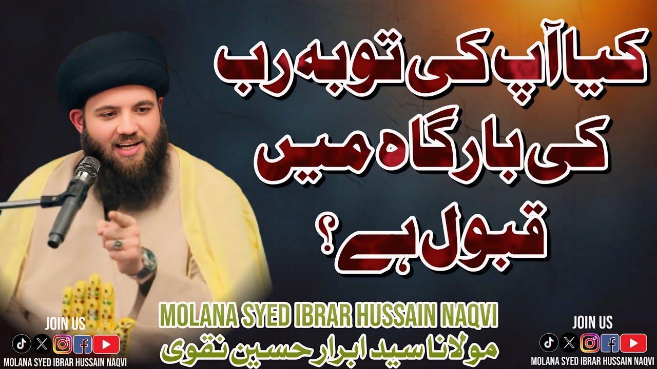 کیا آپ کی توبہ رب کی بارگاہ میں قبول ہے؟ - مولانا سيد ابرار نقوى