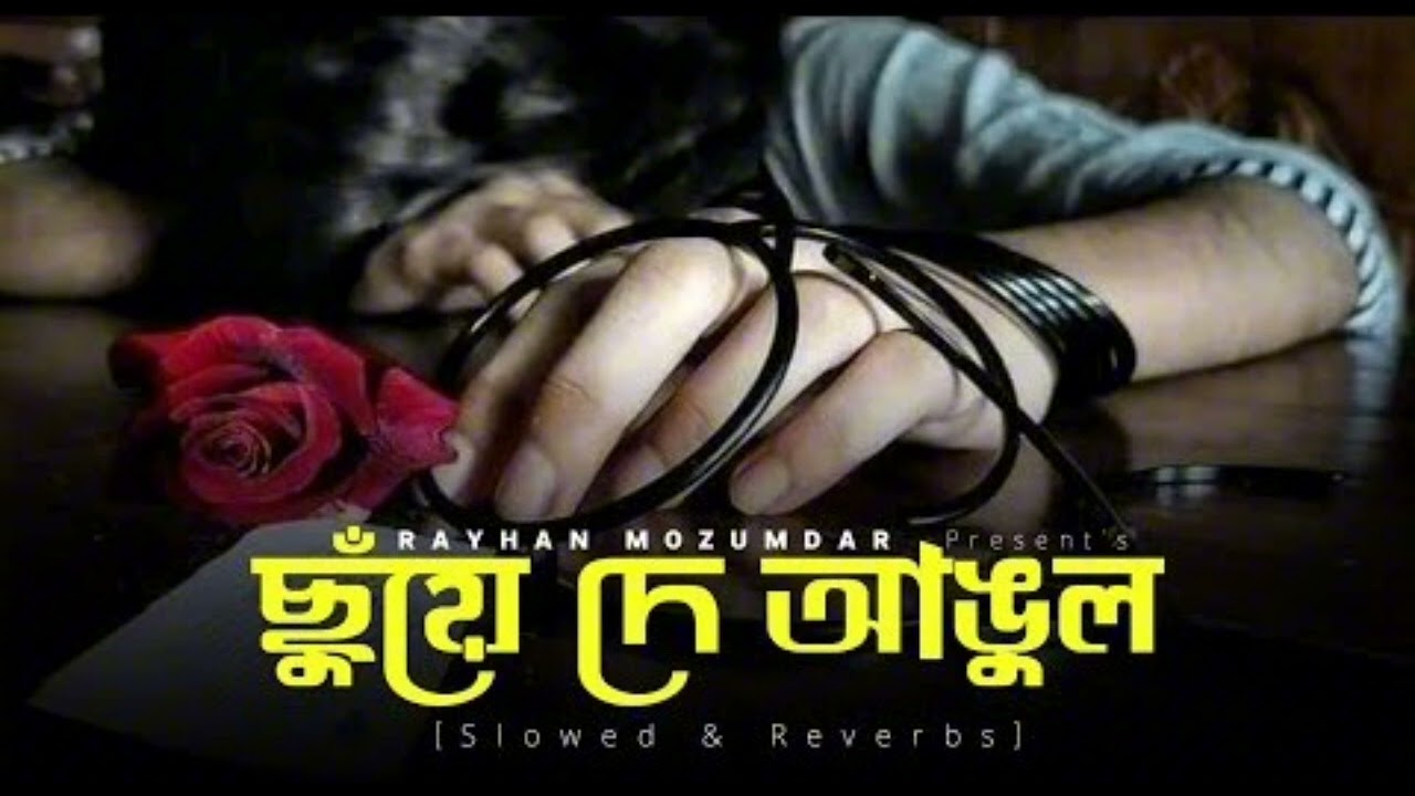 | ছুঁয়ে দে আঙুল | chuye de angul | Bangla Fook | slowed down music lyrics |