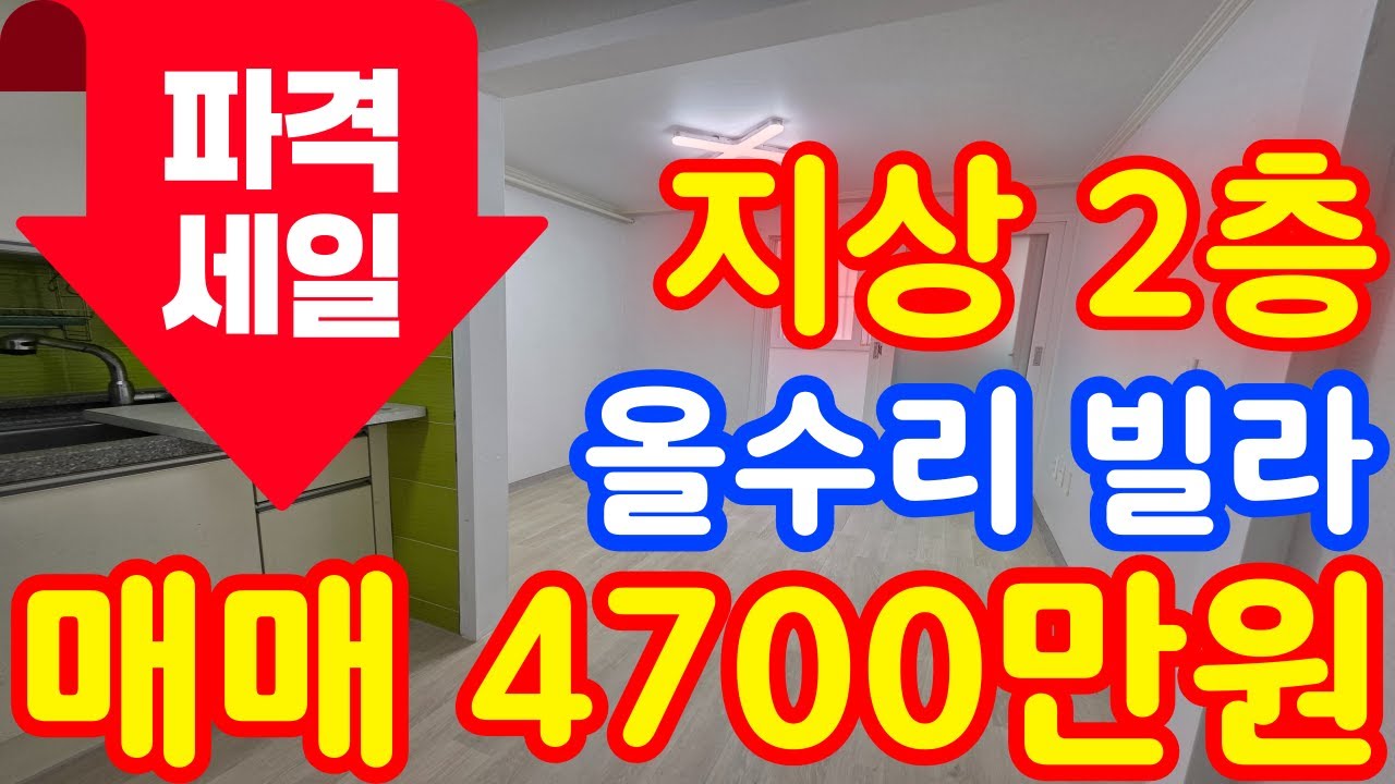 (매물.442) 인천 급매물 빌라 ! 지상 2층 ! 올수리빌라 ! 파격세일 ! 급매 4700만원 #인천빌라매매 #인천급매물 #역세권빌라 #부동산경매