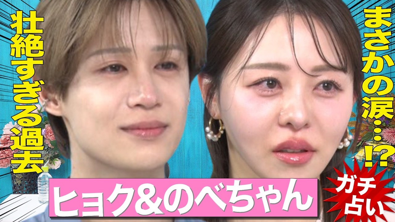 ヒョク＆のべちゃん号泣…美容系クリエイター２人の壮絶人生