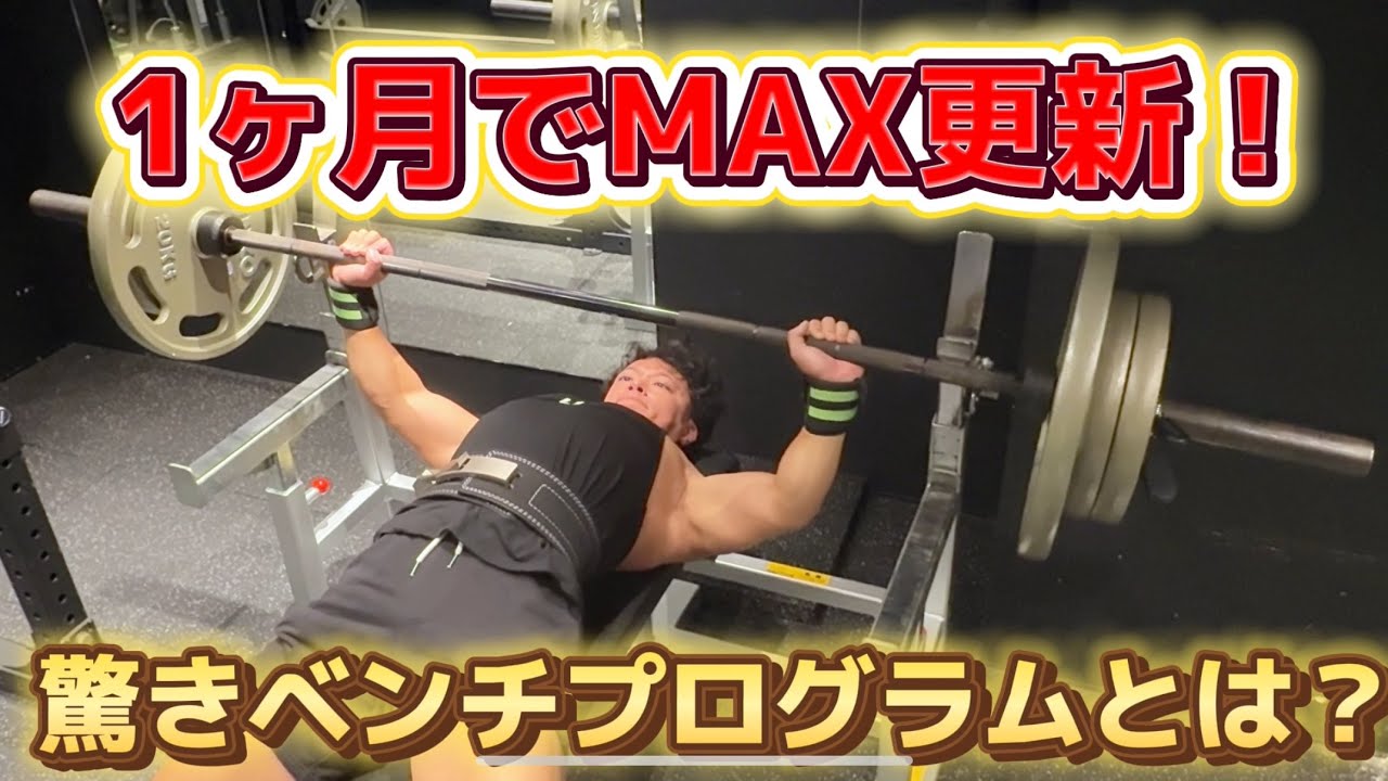【伝授】1ヶ月でMAX更新できたベンチプレスのプログラムとは?