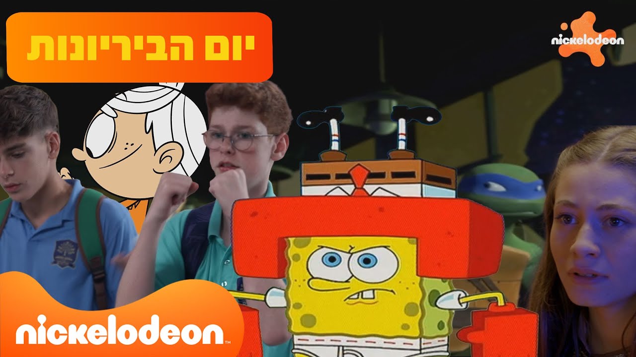 אתם לא לבד - יום הבריונות בניק | בובספוג, אל עצמי, הרעשנים, יונייטד היי ועוד… | 45 דקות | ניקלודיאון