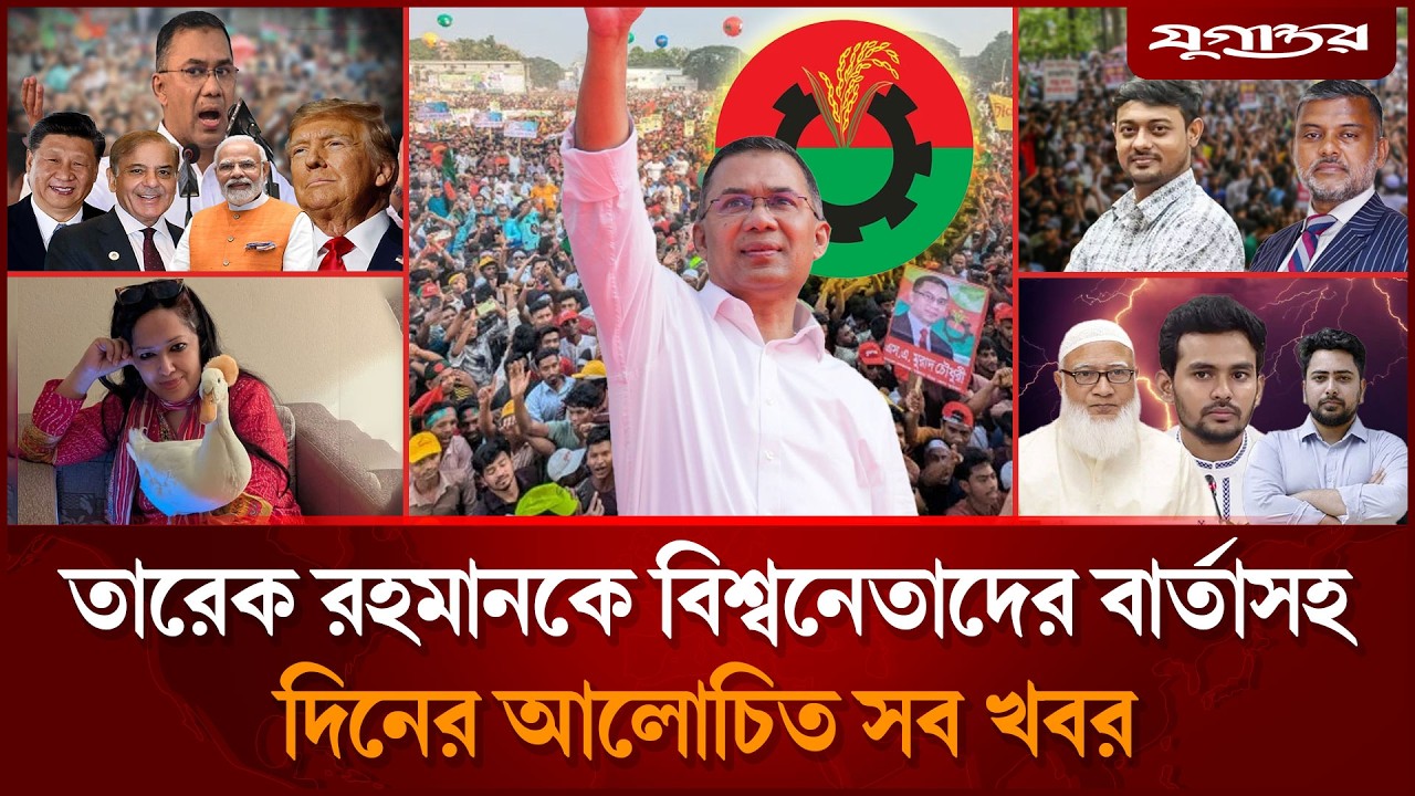 তারেক রহমানকে বিশ্বনেতাদের বার্তাসহ দিনের আলোচিত সব খবর | Tarique Rahman | BNP | Jugantor