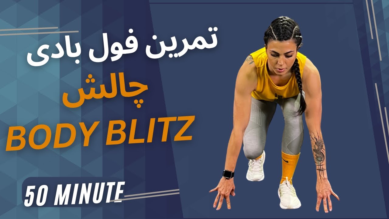 تمرین 50 دقیقه فول بادی ( چالش body blitz)  از دستش نده💪🏻