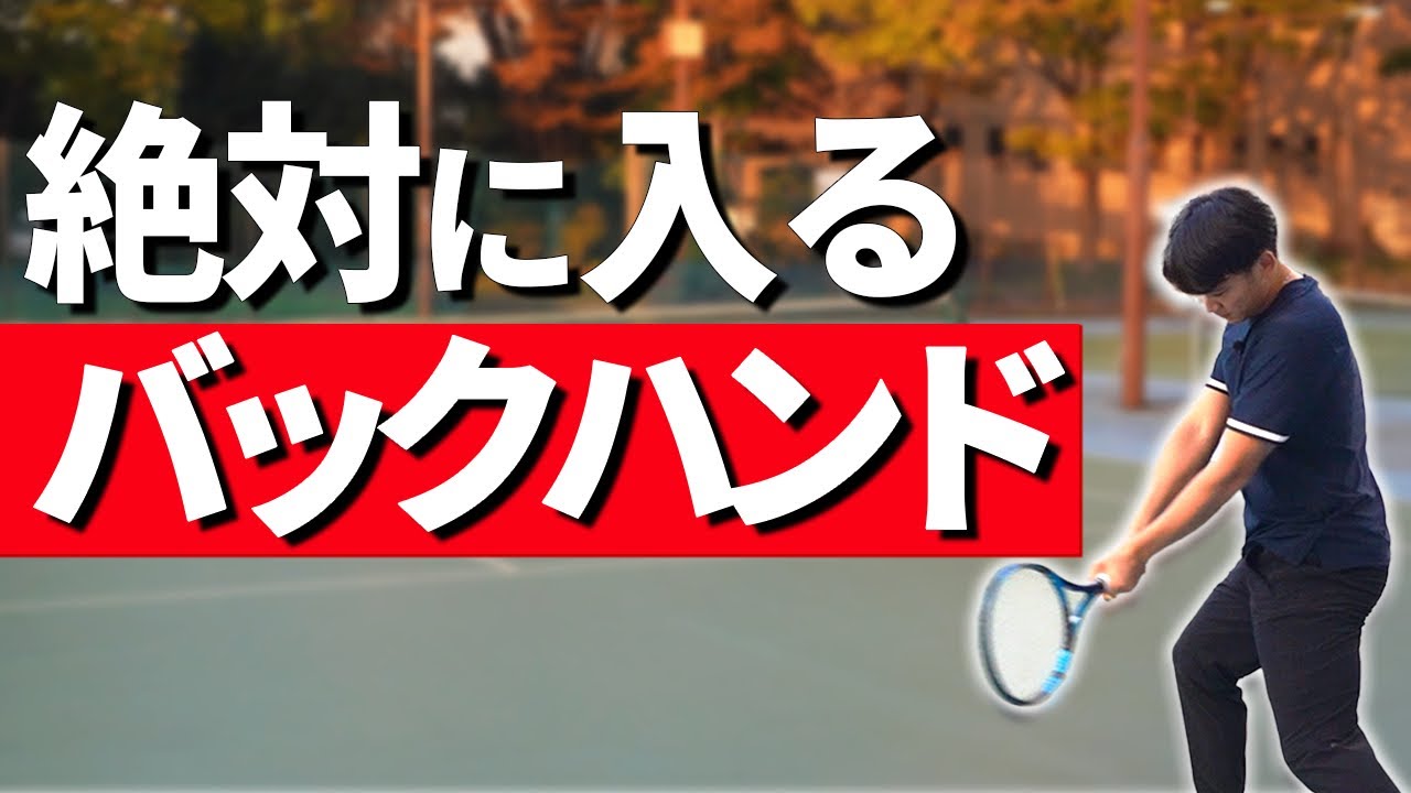 必見！究極のバックハンド動画  