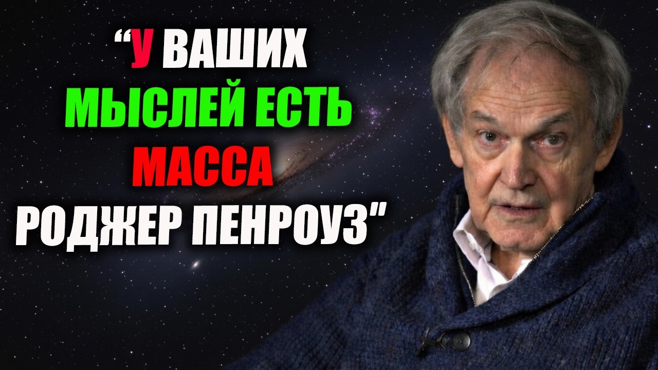 «Мысли имеют вес, и физика может это обнаружить — почему информация является физической | Пенроуз»