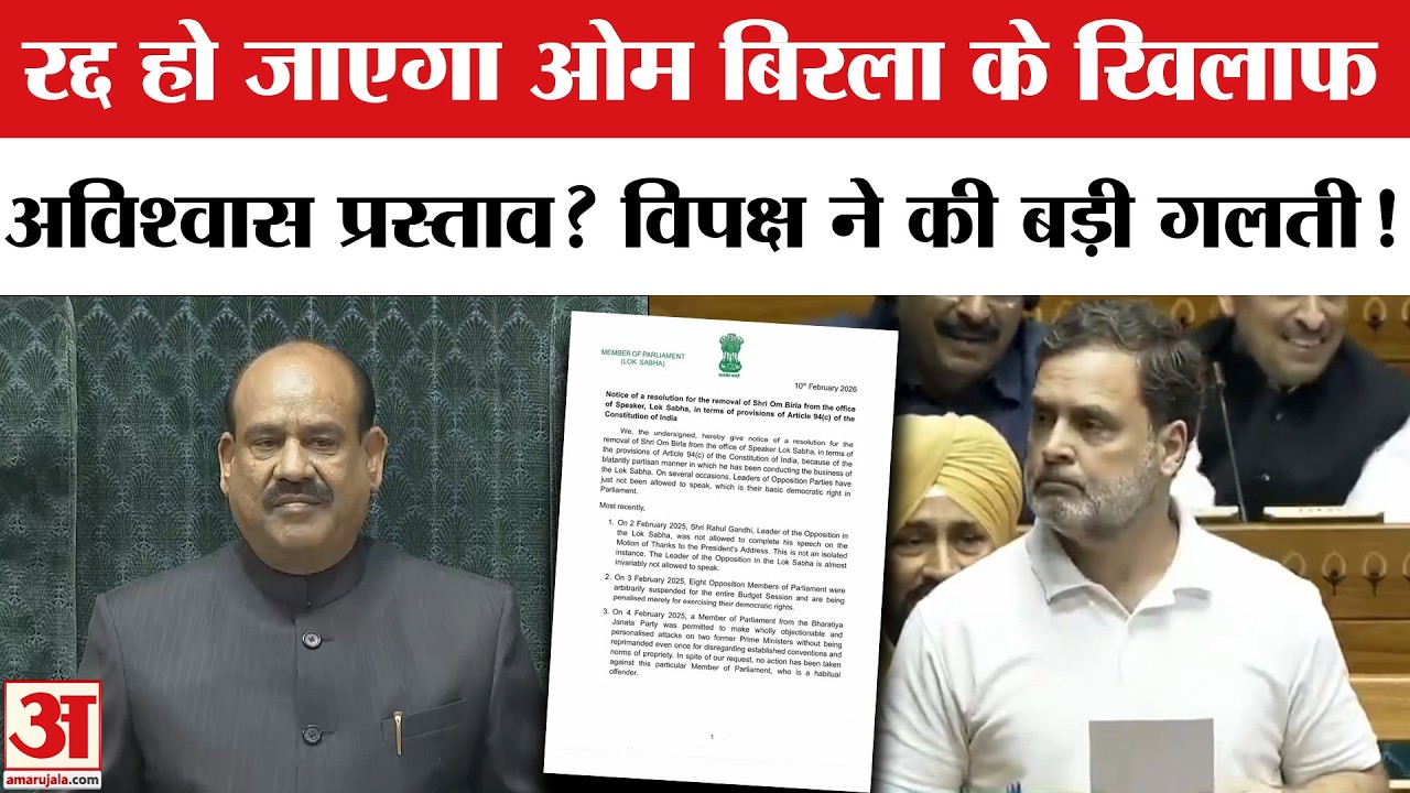 No Confidence Motion Against Om Birla: रद्द हो जाएगा ओम बिरला के खिलाफ अविश्वास प्रस्ताव? Amar Ujala