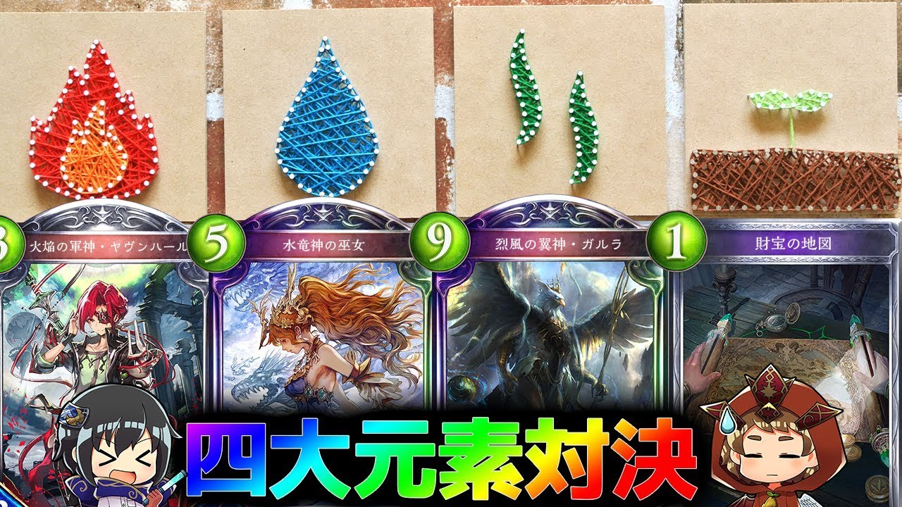 【シャドウバース】エレメンタルな名前のカードのみの対決