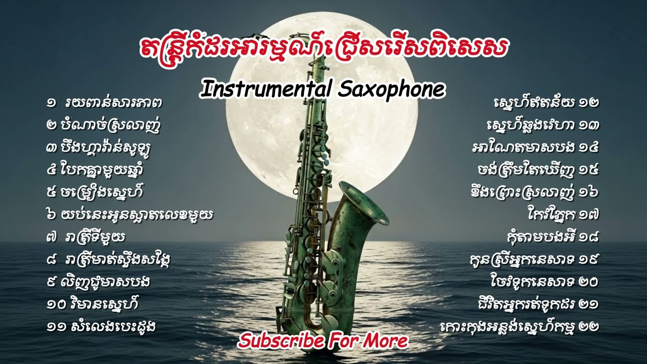 តន្រ្តីកំដរអារម្មណ៍ជ្រើសរើសពិសេស - Guitar and Saxophone | KCT Music Official
