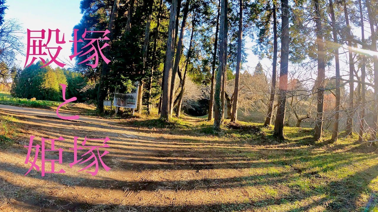 殿塚・姫塚古墳（芝山古墳群）：リアルな古墳をはじめて観察した