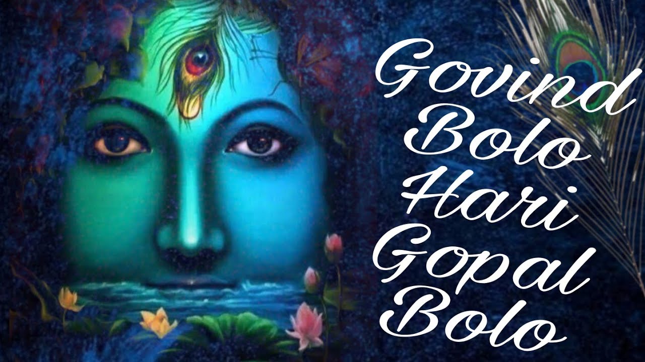 GOVIND BOLO HARI GOPAL BOLO | VERY BEAUTIFUL SONG - POPULAR KRISHNA BHAJAN ( FULL SONG )