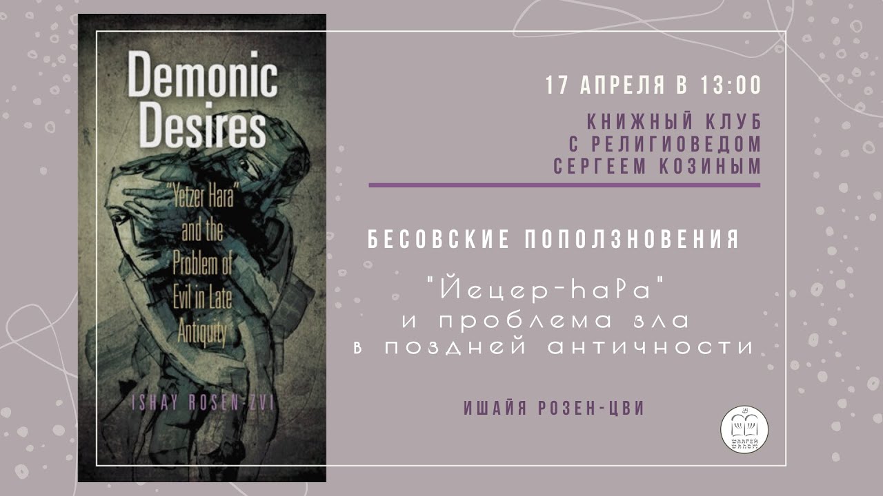 Книжный клуб с религиоведом Сергеем Козиным &laquo;Злое начало&raquo; (йецер-хара)