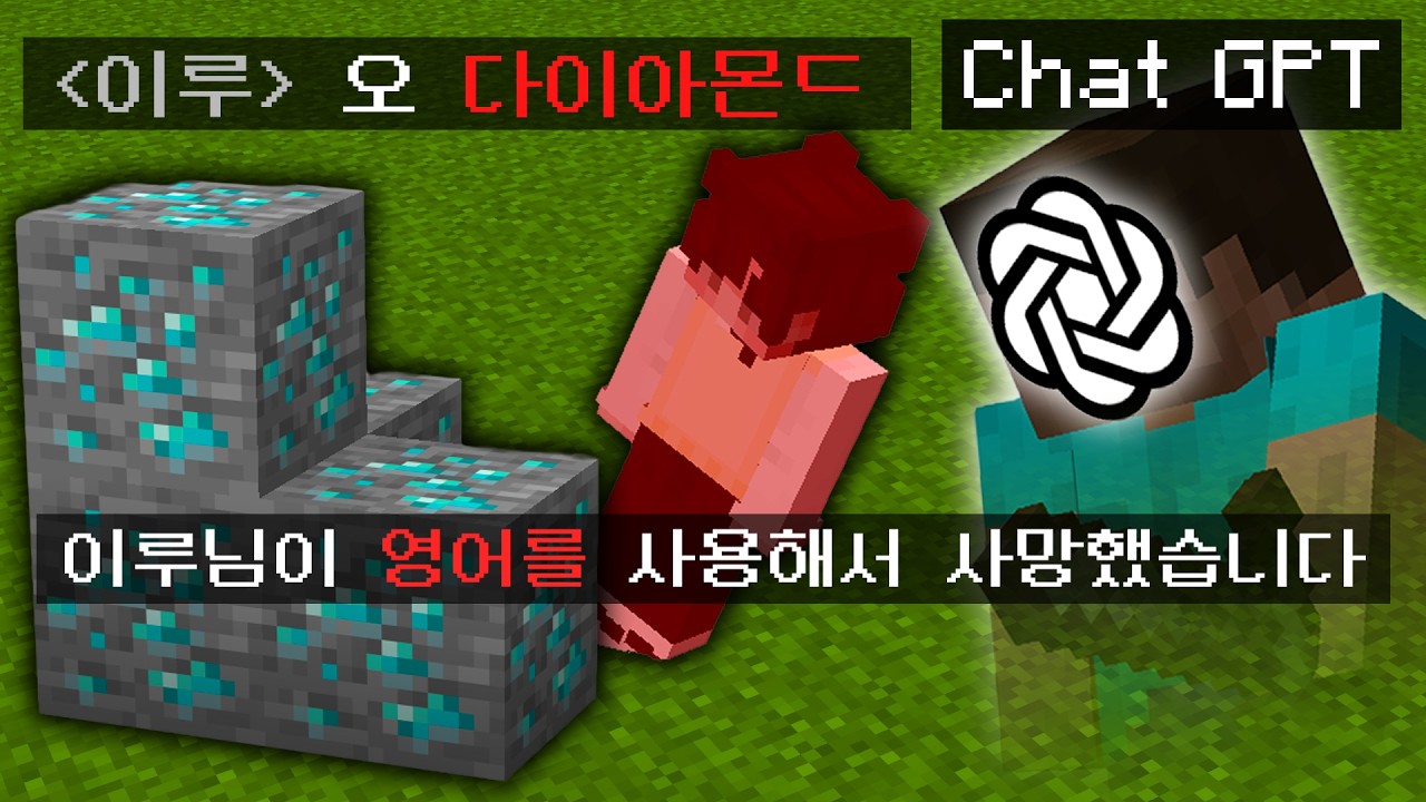 영어쓰면 AI 가 죽이는 마인크래프트