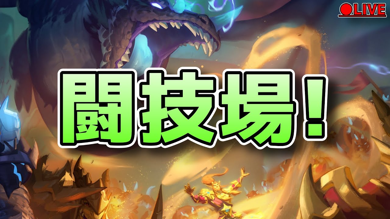 (2/2 短時間)地下闘技場やるぞー！！【ハースストーン/闘技場/タイムウェイの旅人たち/HEARTHSTONE】