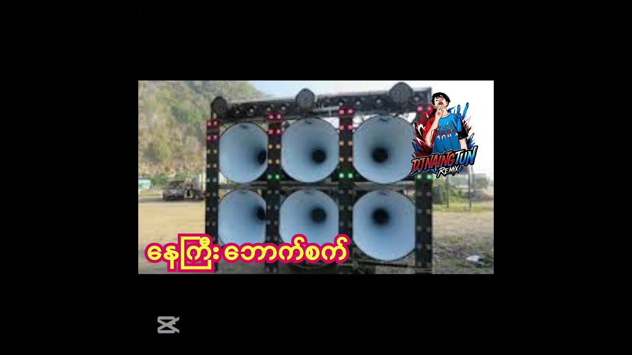 နေကြီးဘောက်စက်.DJ.N.T.REMIX.2026