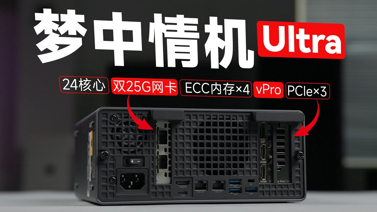真的杀疯了！双25G网口 | 3个PCIe | 双80G USB4 | vPro | 4×ECC 内存！铭凡MS-02 Ultra 285HX迷你工作站体验